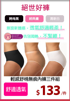 輕感舒棉無痕內褲三件組