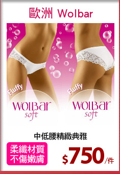 中低腰精緻典雅