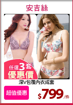 深V包覆內衣成套