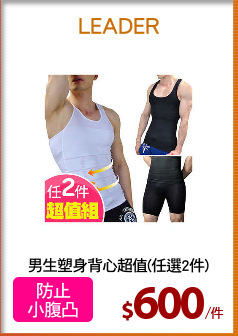 男生塑身背心超值(任選2件)