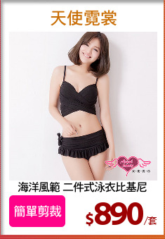 海洋風範 二件式泳衣比基尼