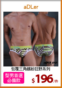 包覆三角繽紛狂野系列