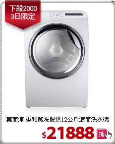 惠而浦 變頻蒸洗脫烘12公斤滾筒洗衣機