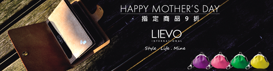 LIEVO獻給職場媽咪