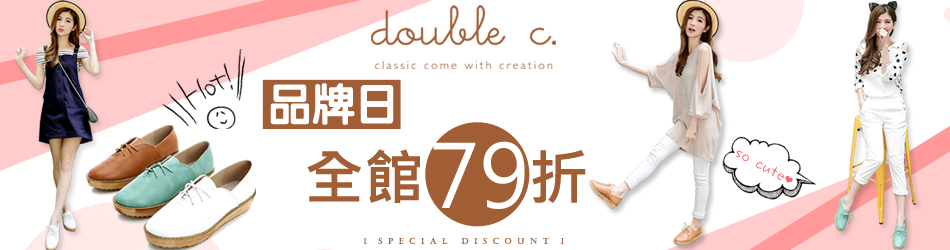 德貝絲品牌週全館79折