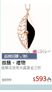 施華洛世奇水晶黃金之秋