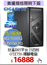 技嘉B85平台 I5四核 <BR>
GTX750-獨顯電腦