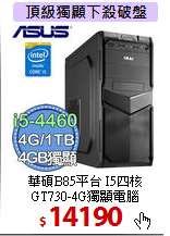 華碩B85平台 I5四核 <BR>
GT730-4G獨顯電腦