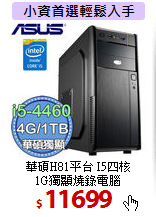 華碩H81平台 I5四核 <BR>
1G獨顯燒錄電腦