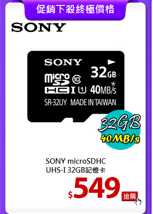 SONY microSDHC <BR>
UHS-I 32GB記憶卡
