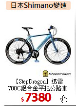 【StepDragon】迅雷<BR>
700C鋁合金平把公路車
