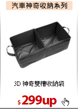 3D 神奇雙槽收納袋