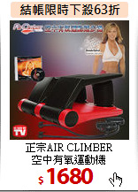 正宗AIR CLIMBER<BR>空中有氧運動機