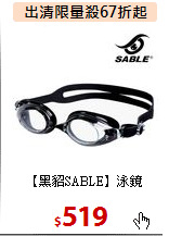 【黑貂SABLE】泳鏡