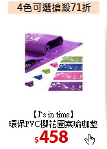 【J`s in time】<BR>環保PVC櫻花圖案瑜珈墊