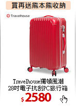 Travelhouse獨領風潮<BR>
28吋電子抗刮PC旅行箱