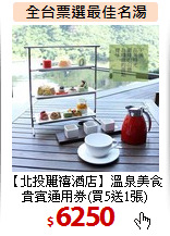 【北投麗禧酒店】溫泉美食<BR>
貴賓通用券(買5送1張)