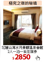 花蓮山灣水月景觀溫泉會館<BR>
2人一泊一食住宿券