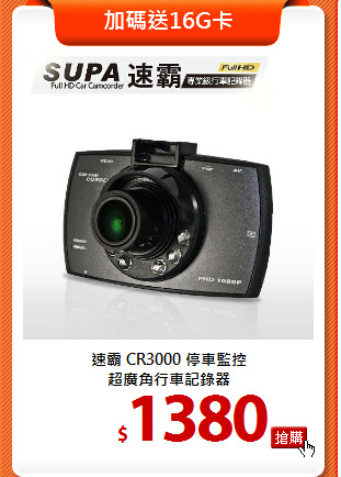 速霸 CR3000 停車監控<BR>
超廣角行車記錄器