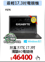 技嘉 P37K 17.3吋<BR>獨顯4G電競機