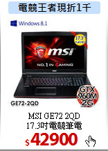 MSI GE72 2QD<BR>17.3吋電競筆電