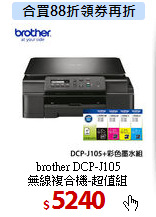brother DCP-J105<BR>
無線複合機-超值組