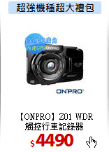 【ONPRO】Z01 WDR<BR>
觸控行車記錄器