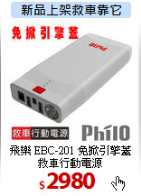 飛樂 EBC-201 免掀引擎蓋<BR>
救車行動電源
