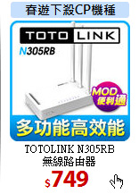 TOTOLINK N305RB<BR>
無線路由器