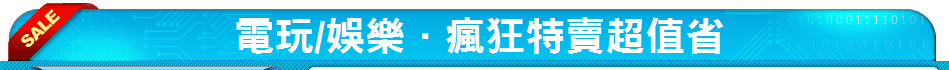 電玩/娛樂．瘋狂特賣超值省