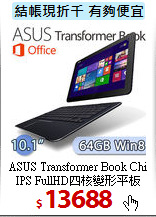 ASUS Transformer Book Chi <BR>
IPS FullHD四核變形平板