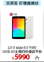 LG G tablet 8.0 V490 <BR>
16GB 4G全頻四核通話平板