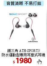 鐵三角 ATH-SPORT3 <BR>
防水運動型專用耳塞式耳機