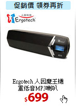 Ergotech 人因魔王機<BR>
重低音MP3喇叭