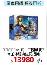XBOX One 真‧三國無雙7 <BR>
帝王傳經典組同捆機
