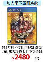 PS4遊戲《信長之野望 創造 <BR>
with 威力加強版》中文合輯