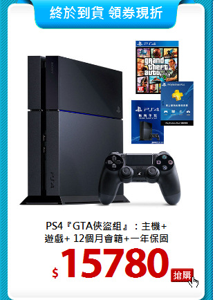 PS4『GTA俠盜組』：主機+ <BR>
遊戲+ 12個月會籍+一年保固