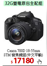 Canon 700D 18-55mm<BR>
STM 變焦鏡組(中文平輸)