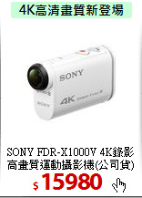 SONY FDR-X1000V 4K錄影<BR>
高畫質運動攝影機(公司貨)