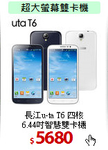 長江u-ta T6 四核<BR>
6.44吋智慧雙卡機