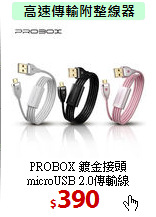 PROBOX 鍍金接頭<BR>
microUSB 2.0傳輸線