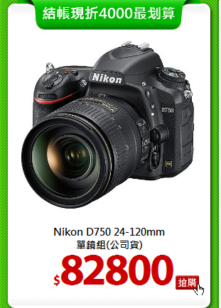 Nikon D750 24-120mm<BR>
單鏡組(公司貨)