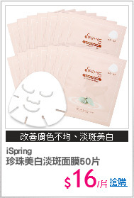 iSpring
珍珠美白淡斑面膜50片