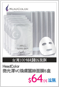 HeadColor
微光澤VC煥膚蠶絲面膜5盒