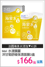 Mori 水漾膜麗
洋甘菊舒緩保濕面膜3盒