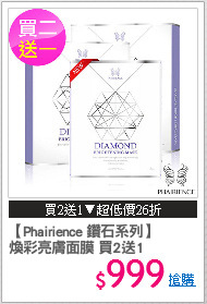【Phairience 鑽石系列】
煥彩亮膚面膜 買2送1