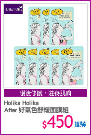 Holika Holika
After 好氣色舒緩面膜組