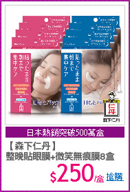 【森下仁丹】
整晚貼眼膜+微笑無痕膜8盒