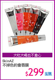 SkinAZ
不掉色約會唇膜
