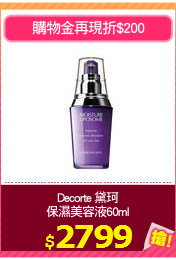 Decorte 黛珂
保濕美容液60ml